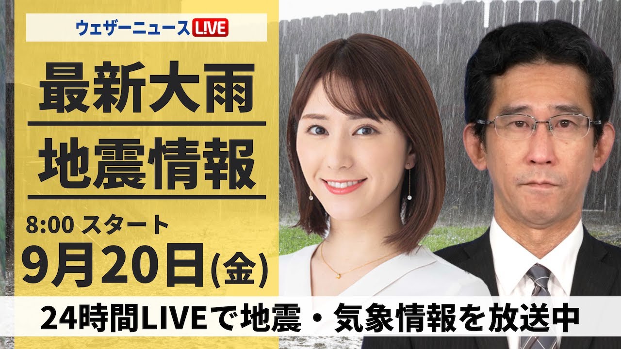 【LIVE】＜線状降水帯による災害発生の危険度急増＞最新気象情報・地震情報 2024年9月20日(金)／東北、北陸は強雨警戒〈ウェザーニュースLiVEサンシャイン・白井 ゆかり/山口 剛央〉