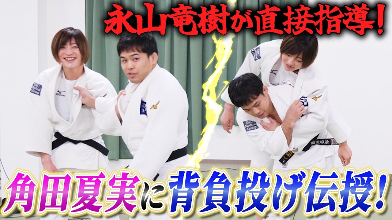 パリ五輪出場の永山選手から背負投げを教わりました。