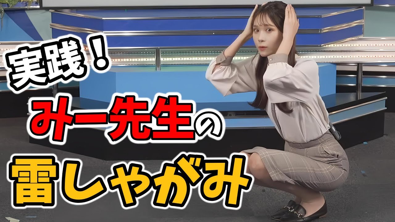 【戸北美月】雷対策の最終手段「雷しゃがみ」！初出し情報なので実践までしてくれるみー先生【ウェザーニュース切り抜き】
