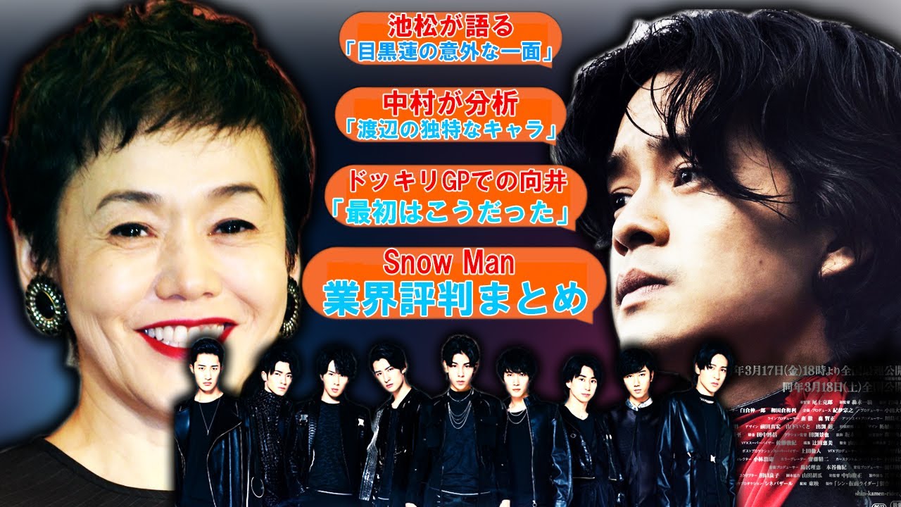 ⛄池松が語る「目黒蓮の意外な一面」⛄中村が分析「渡辺の独特なキャラ」⛄ドッキリGPでの向井「最初はこうだった」⛄約束の果てで佐久間「〇〇で創作意欲が湧く」⛄Snow Manの業界評判まとめ⛄