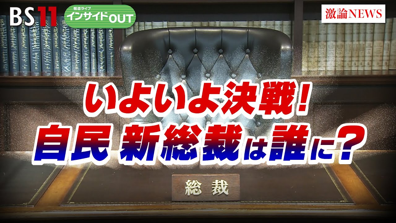【いよいよ決戦！】日本の新リーダーは誰に？ 自民党総裁選の行方　ゲスト：伊藤惇夫(政治アナリスト）細川隆三(政治ジャーナリスト）9月26日（木）BS11 インサイドOUT