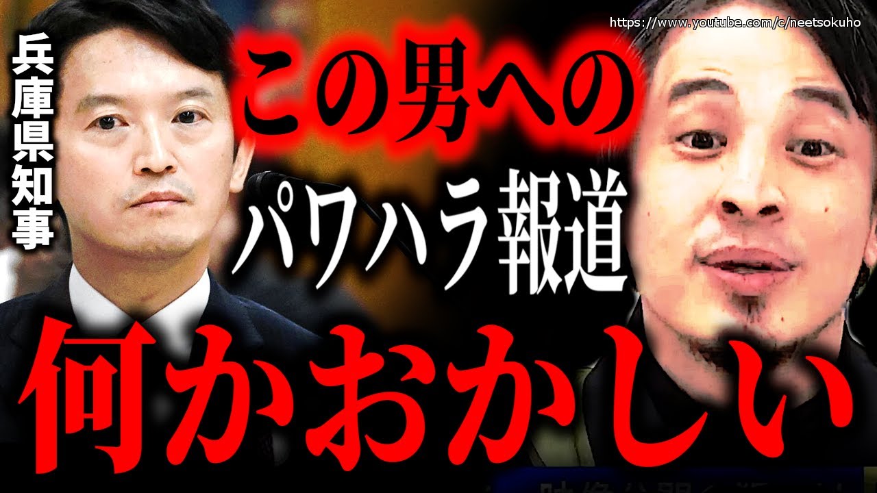 ※この騒動何かおかしい※兵庫県斎藤知事のパワハラ・おねだり疑惑で百条委員会に…確たる音声データや証拠ってあるんですか？【ひろゆき　切り抜き/論破/失職　選挙　会見　維新の会　自民党　最新情報】