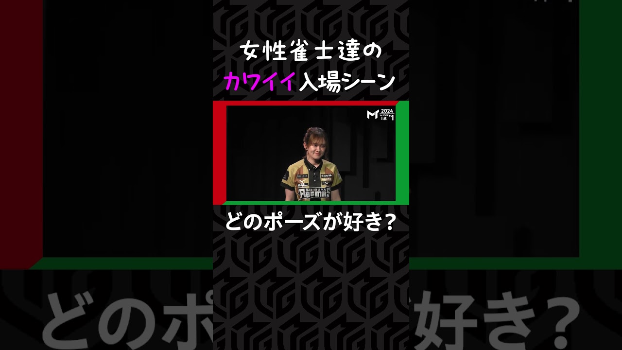 【どのポーズが好き？】女性雀士達の可愛い入場シーンまとめ！  | 【6月17日】#Mリーグ #Mトーナメント #麻雀 #shorts