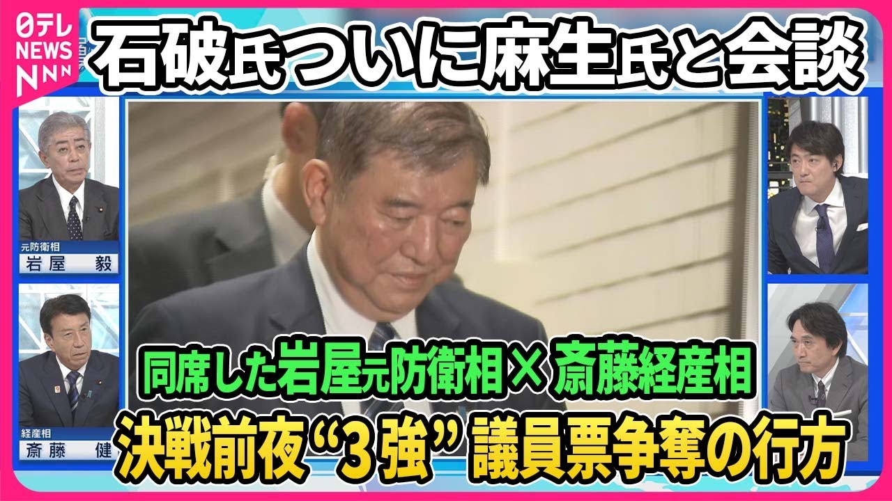 【深層NEWS】決戦前夜に石破氏×麻生氏会談…同席の岩屋元防衛相×斎藤経産相生出演▽小泉氏が首相経験者ら続々面会…森元首相が小泉氏支持呼びかけ▽“３強”議員票争奪の行方▽脅威増す中国とどう向き合う？