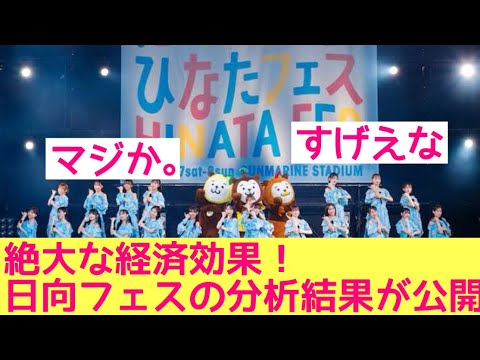 【日向フェス2024】宮崎市の分析によりオタクの年齢層がバレる！　#日向坂46 #日向フェス