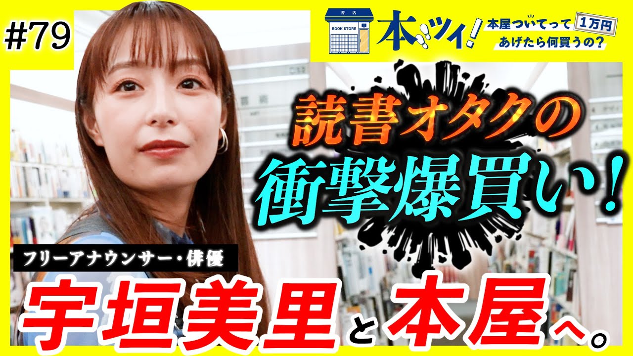 【爆買い】番組史上初の合計金額に一同驚愕！？大の本好き宇垣美里が本屋で抑えきれない読書愛を魅せる【本ツイ！＃79】