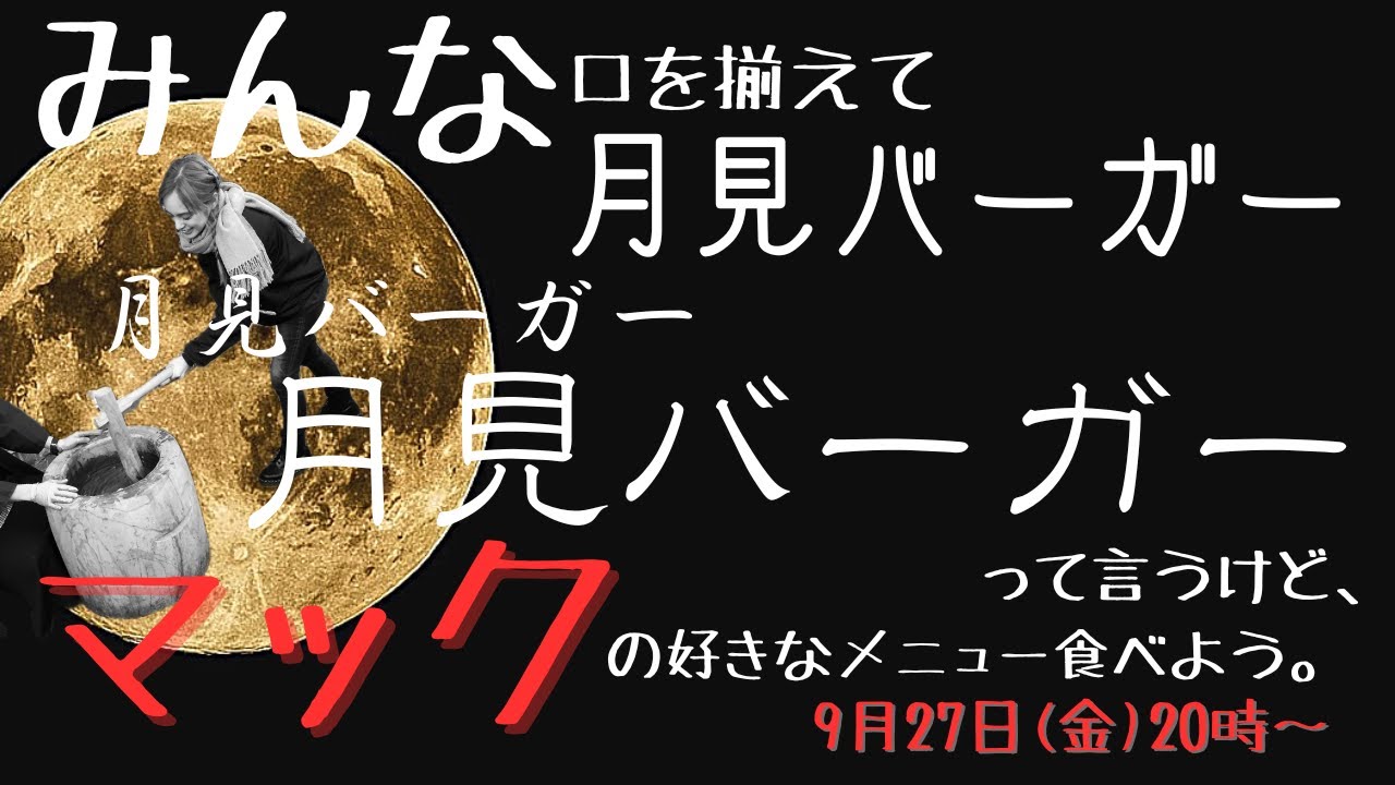 【月見バーガー食べない】