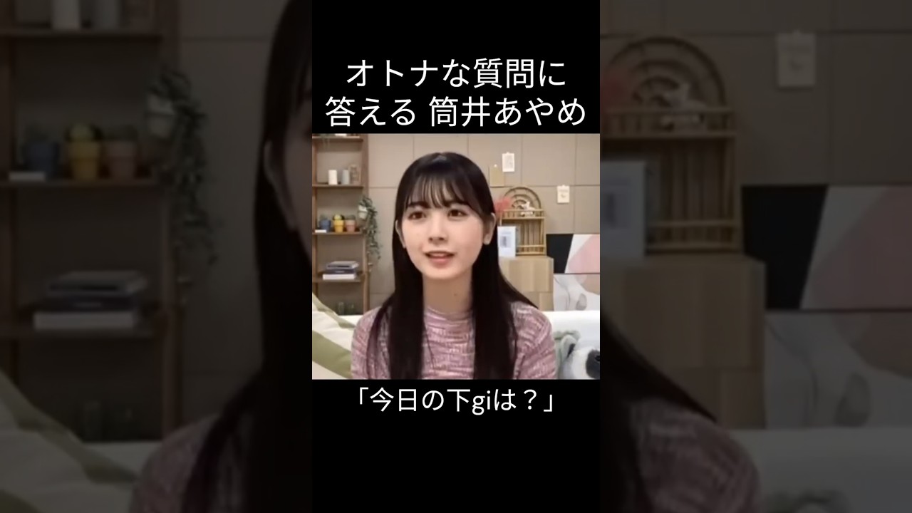 【筒井あやめ】なんでもこたえる あやめん【乃木坂46】＃Shorts