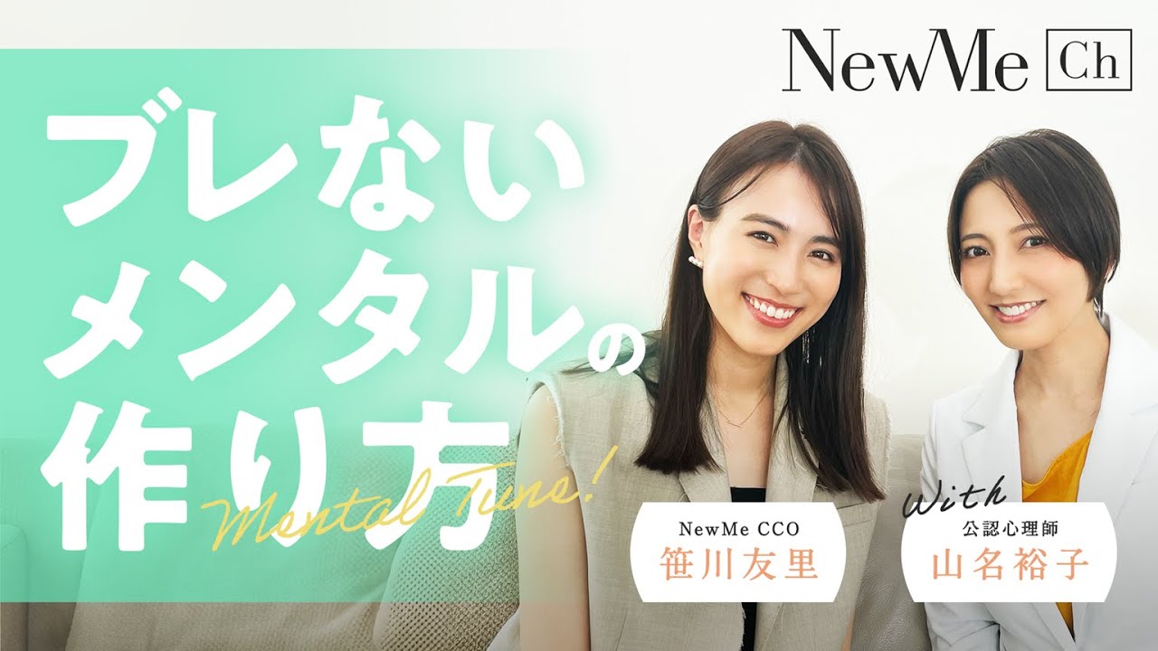 ブレないメンタルの作り方with公認心理師  山名裕子さん