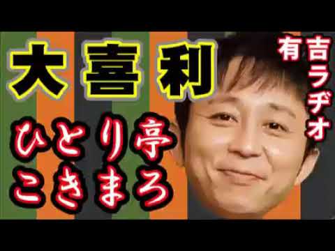 有吉🖌ひとり亭こきまろ🖌大喜利まとめ【有吉爆笑トーク】サンドリ