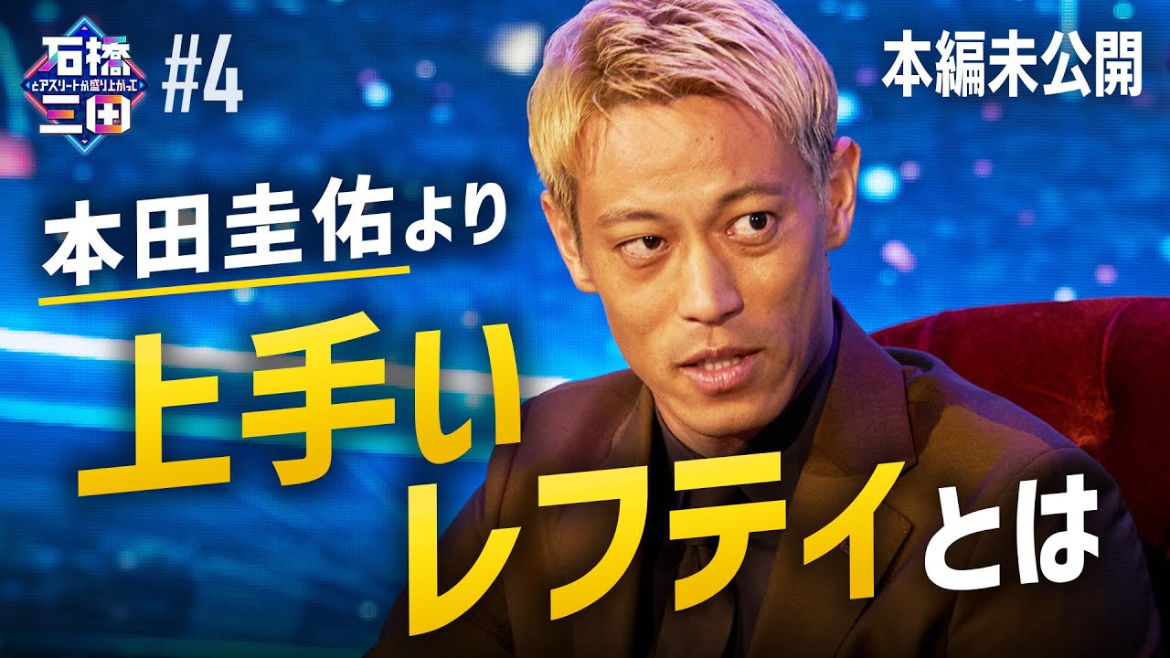 ”めちゃくちゃ上手い選手が多い”本田圭佑が絶賛する左利きの選手とは？