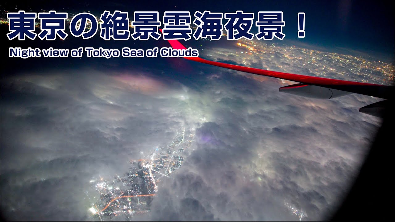 東京で雲海夜景⁈今まで見たことないレアな絶景夜景！