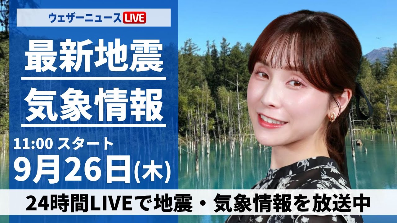 【LIVE】最新気象情報・地震情報 2024年9月26日(木)／西日本は晴れて残暑　関東も暑さが戻る〈ウェザーニュースLiVEコーヒータイム・松雪 彩花／内藤 邦裕〉