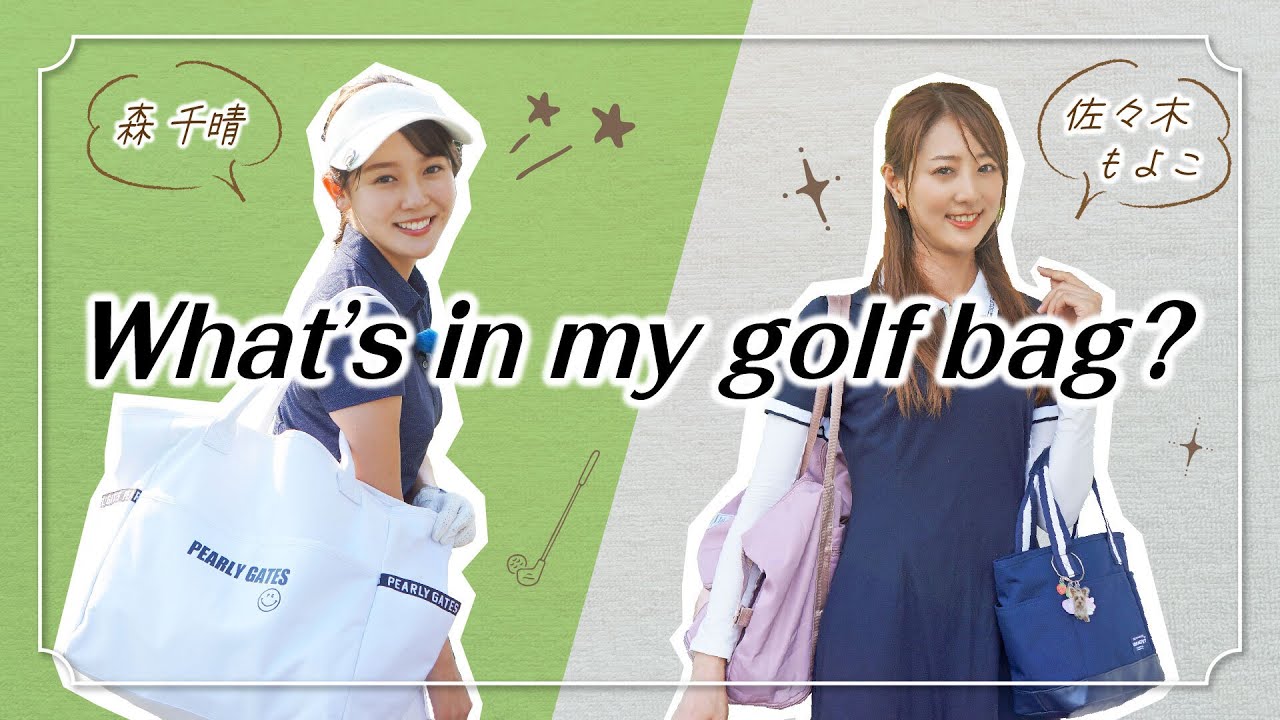 リアルすぎ！森千晴＆佐々木もよこがゴルフバッグの中身を大公開！【What's in my bag?】