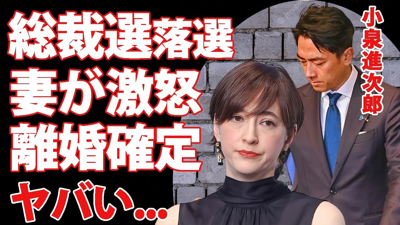 小泉進次郎の総裁選敗戦に妻・滝川クリステルが怒りの本音...不倫を黙認してきた妻が離婚を決断する真相に言葉を失う...『キングメーカー』麻生太郎が援護しなかった本当の理由がヤバい...