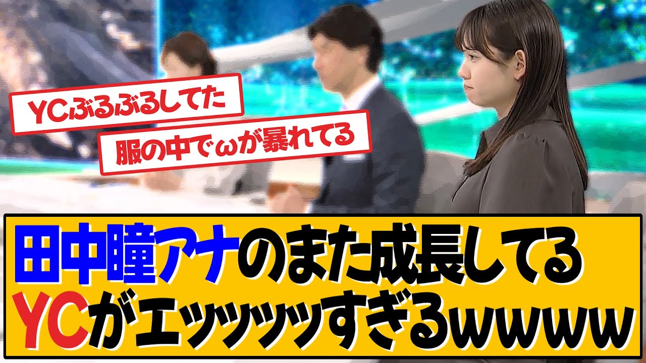 田中瞳アナ、注目浴びてしまいました【田中瞳】【ネットの反応】