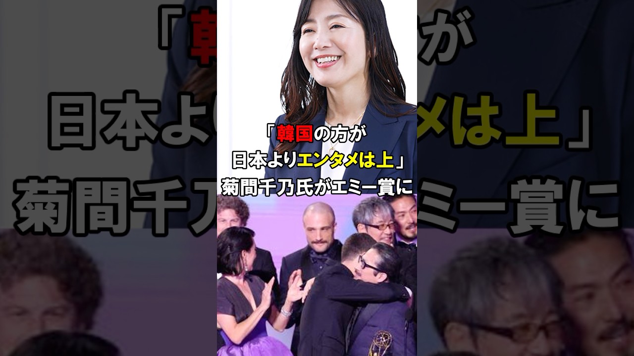「エンタメは韓国の方が格上」SHOGUNエミー賞に菊間千乃氏の発言に物議　#short #中国 #韓国