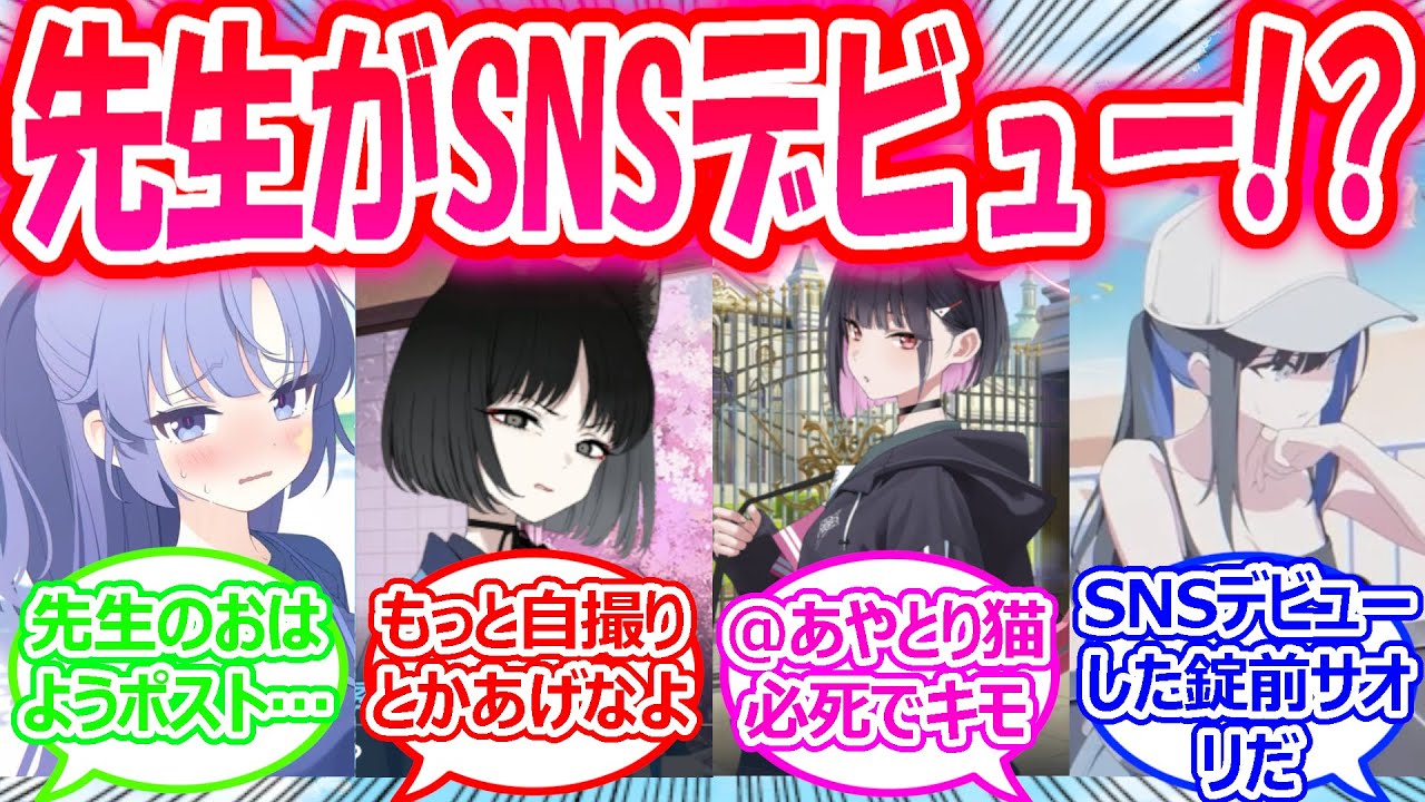 クソボケ先生がSNSを始めた結果、クソボケ発言を連発してキヴォトスが大荒れした世界線に対する先生たちの反応【ブルアカ・ブルーアーカイブ・ブルアカ反応集】