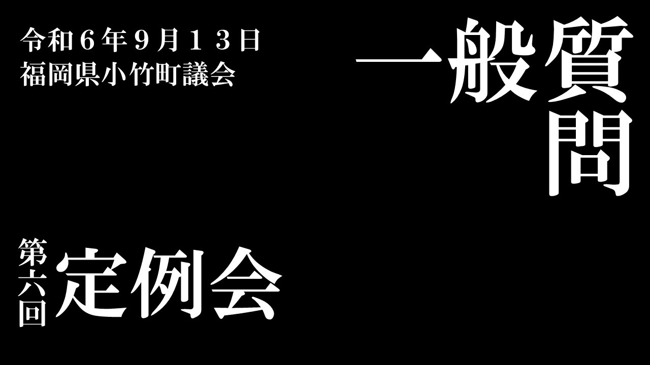 令和６年９月定例会（一般質問）