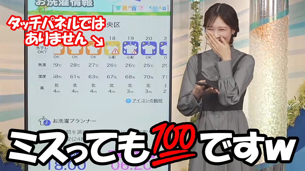 【戸北美月】いつもは流れるような💯のタッチパネル芸を見せるお天気お姉さんですが珍しくミスってしまう