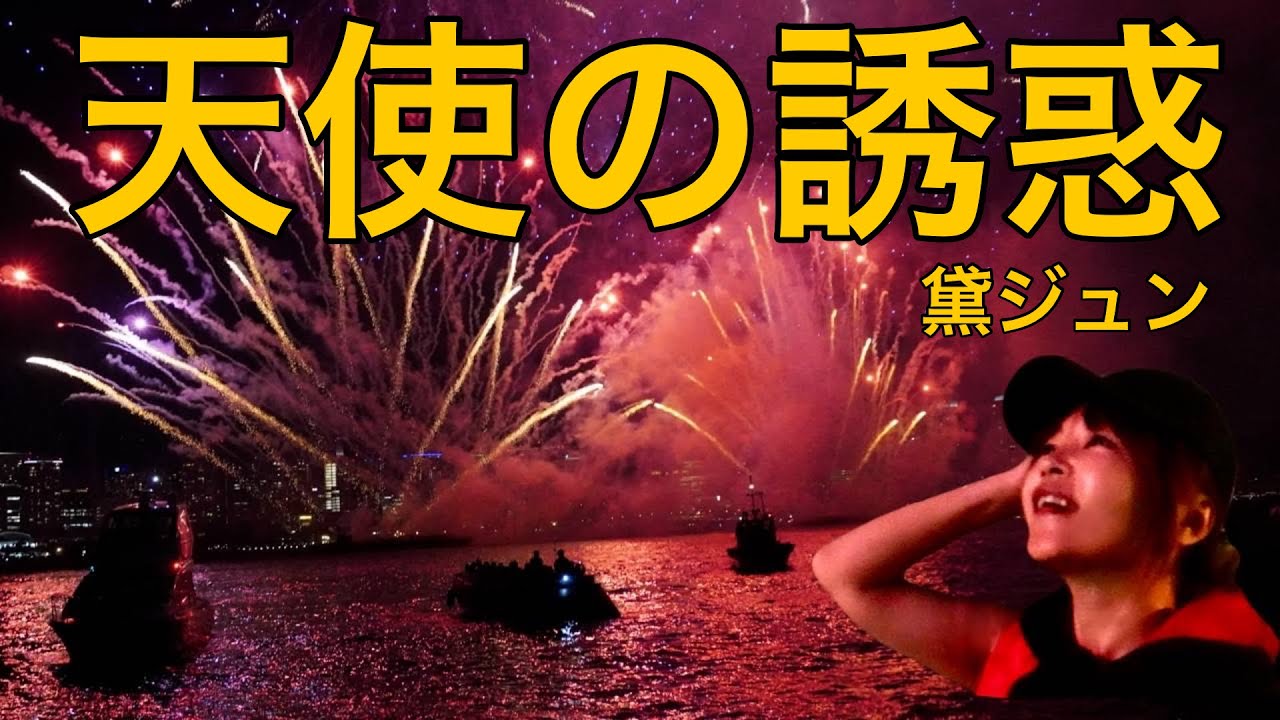 ビックリ仰天‼️船で海側から花火大会を見たら？【天使の誘惑】黛ジュン/ 歌: 石野ゆうこ