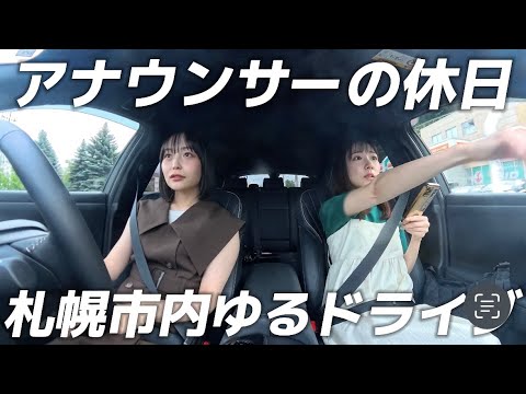【先輩と休日ドライブ】