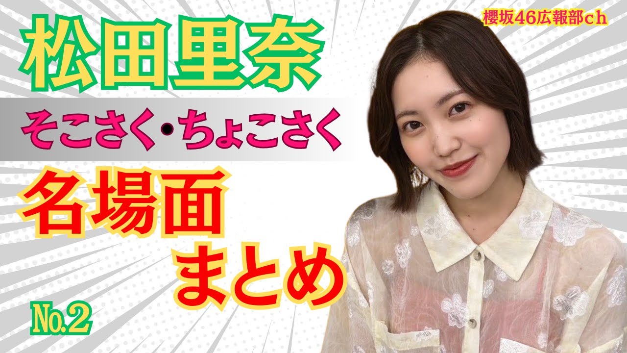 松田里奈そこさくちょこさく名場面まとめ（その２）#櫻坂46#そこさく