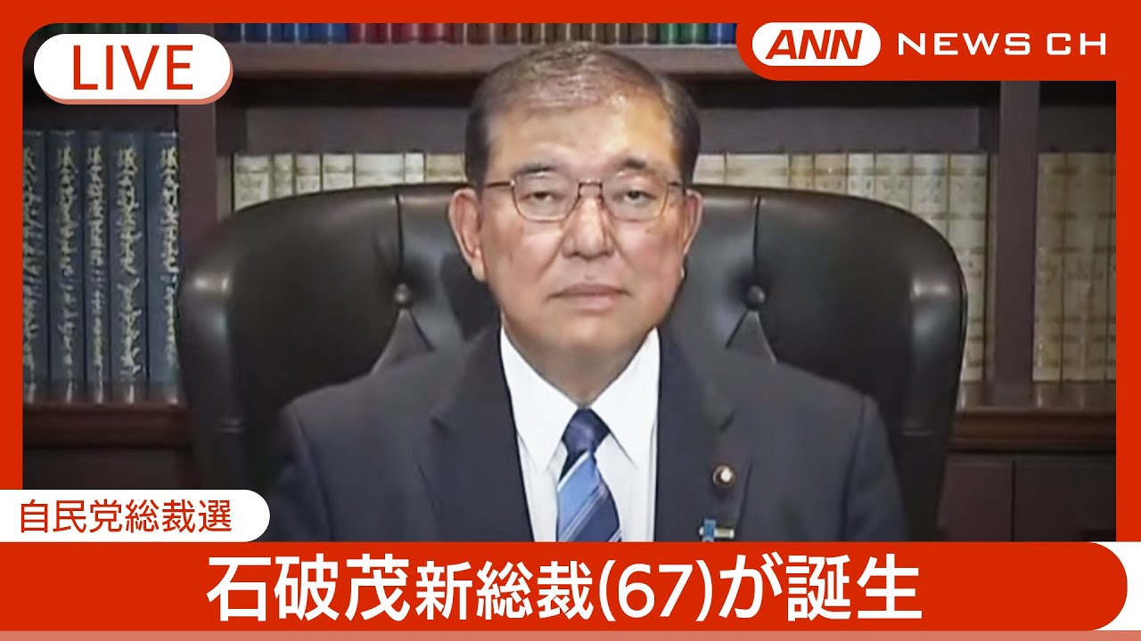 【生音ライブ】自民党の新たな顔に石破茂新総裁（６７）「野党論戦後になるべく早く解散」 決選投票で高市氏を退ける【LIVE】ANN/テレ朝