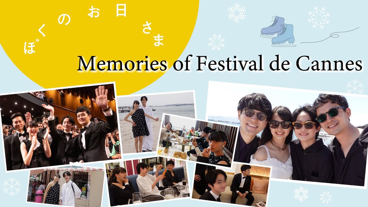 映画『ぼくのお日さま』Memories of Festival de Cannes