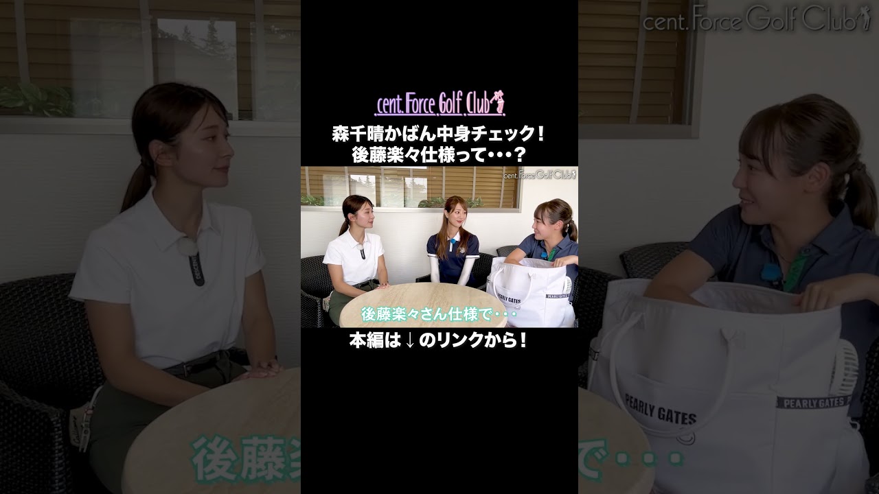森千晴のゴルフバッグの中身大公開⛳👜詳しい内容はリンクから🔗#golf #セントフォースゴルフクラブ#森千晴#カバンの中身#ゴルフバッグ