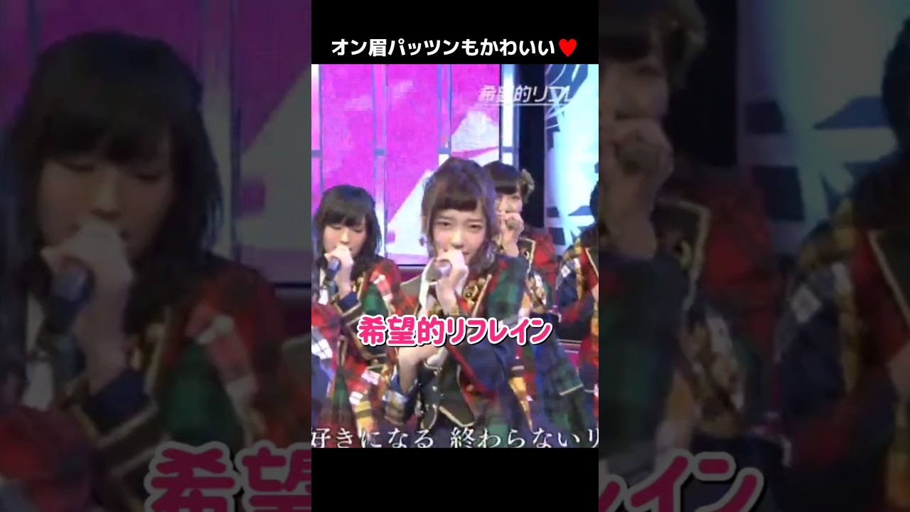 【オン眉パッツン】希望的リフレイン 【ぱるる部分のみ】 #島崎遥香 #ぱるる #AKB48 #宮脇咲良 #渡辺麻友 #指原莉乃 #山本彩 #高橋みなみ #松井珠理奈 #川栄李奈 #Shorts