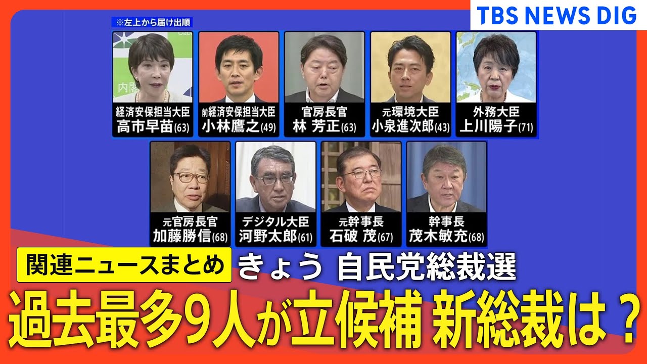 【自民党総裁選】きょう 自民党総裁選 投票日　過去最多9人が立候補 新総裁は誰に？【関連ニュースまとめ】