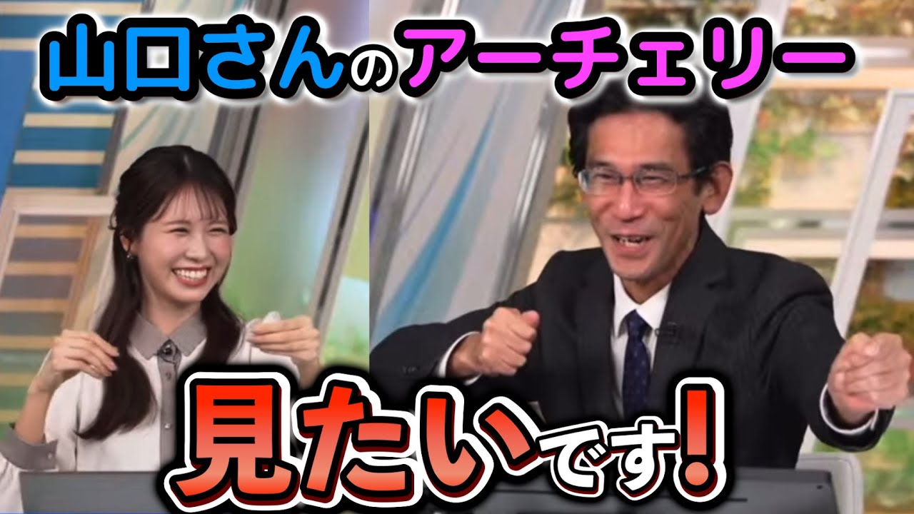 【戸北美月×山口剛央】スタジオで予報士さんの勇姿を見てみたかったけど、即止められる"お天気お姉さん"【ウェザーニュース切り抜き】
