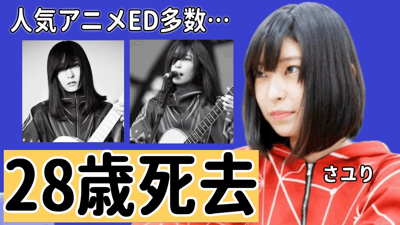 さユりが28歳で突然死の真相...２ヶ月前活動休止となった本当の理由に一同驚愕...！「ミカヅキ」で活躍した歌手が結婚した旦那の正体や衝撃の年収額に驚きを隠さない...