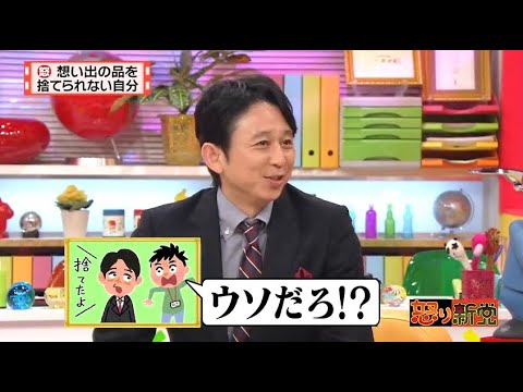 【マツコ&有吉の怒り新党】´꒳`🅗🅞🅣   💝「想い出の品を 捨てられない自分」