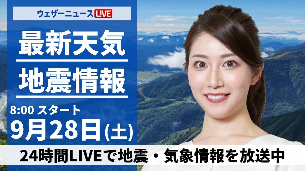 【ライブ】最新天気ニュース・地震情報  2024年9月28日(土)／関東や東海はすっきりしない天気　西日本は蒸し暑い一日に〈ウェザーニュースLiVEサンシャイン・魚住 茉由／山口 剛央〉