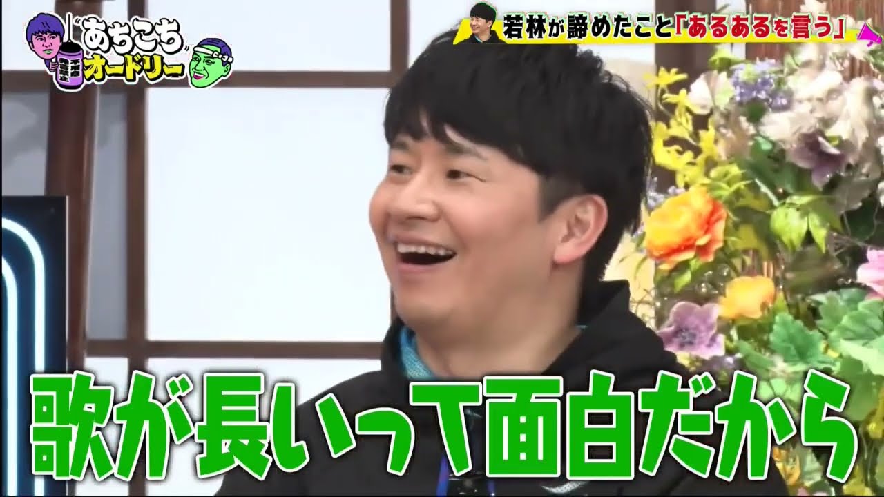 【あちこちオードリー】【広告無し】 今夜は「諦めたこと発表会」第二弾！くっきー！、高橋真麻、岡野陽一が諦めたことで気持ちが楽になり前に進んだ経験を発表！正統派漫才師への道を諦めたネタとは！