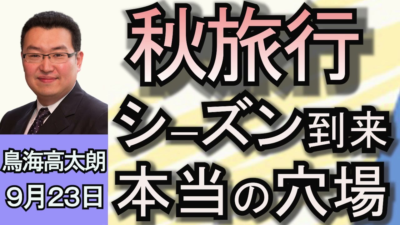 鳥海高太朗「秋旅行シーズン到来！秋のおすすめはここだ！！」９月２３日