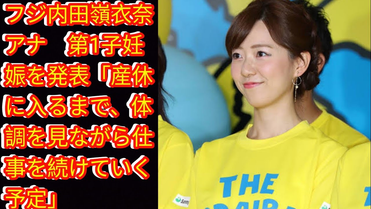 フジ内田嶺衣奈アナ　第1子妊娠を発表[Japan news]「産休に入るまで、体調を見ながら仕事を続けていく予定」