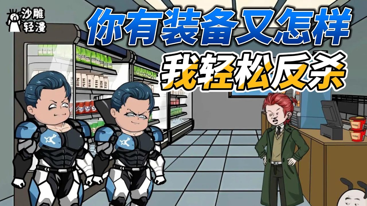 [MULTI SUB]末世动画【我有宇宙最强无敌领域】自己把自己噶了，是种什么样的体验？ #沙雕动画 #SDQM