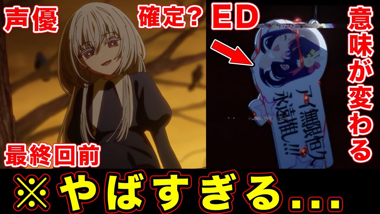 【推しの子】謎の少女のキャスト（声優）＋ED（ルビー）の意味が変わってくる変更描写の伏線をまとめてみた結果...【第23話】【第２期最終回】
