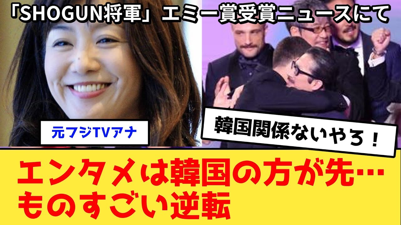 菊間千乃氏「エンタメは韓国の方が先…ものすごい逆転」真田広之「SHOGUN　将軍」エミー賞受賞に対しコメント【2chまとめ】【2chスレ】【5chスレ】