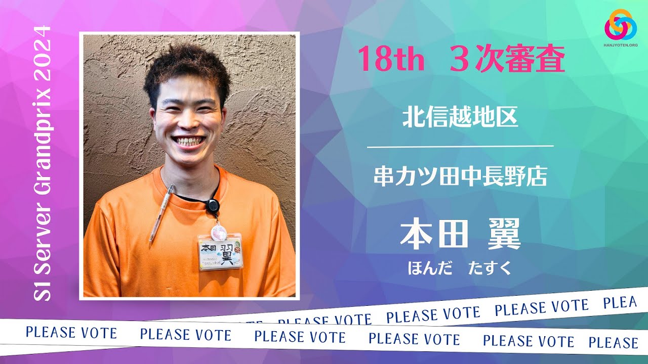 北信越地区　串カツ田中長野店　本田 翼さん