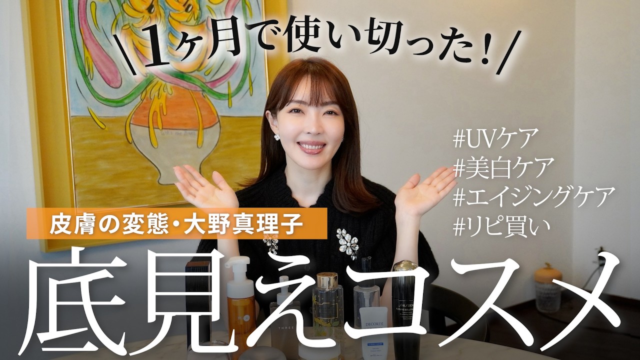 【底見えコスメ】忖度なし！皮膚の変態がガチで愛用してるスキンケア紹介✨ リピートしたいお気に入り勢揃い👏👏 【大野真理子】 #スキンケア #おすすめ
