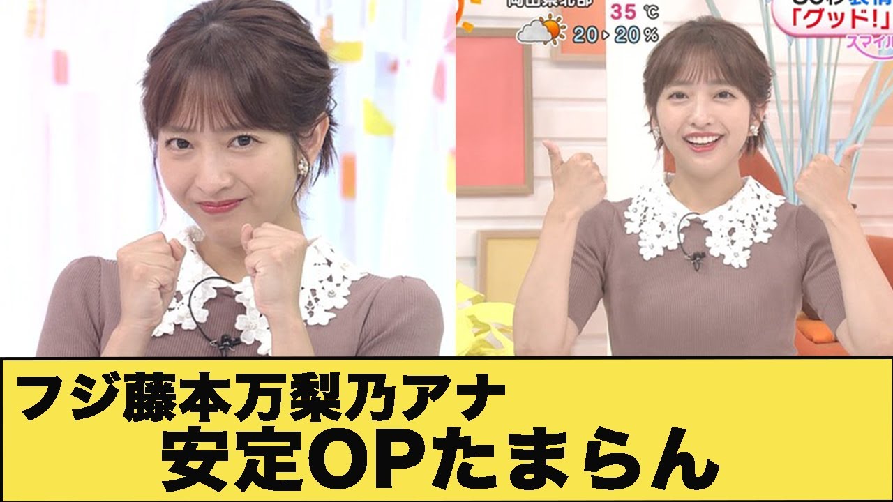 藤本万梨乃アナ安定のニットOP