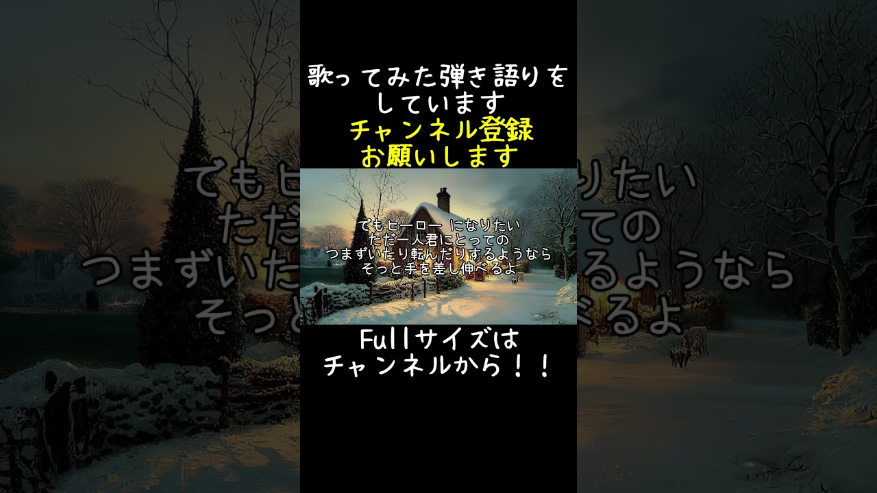 ミスチルのHERO歌ってみた3#shorts #ミスチル