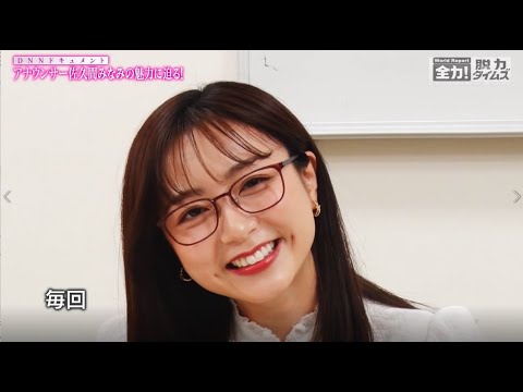 『脱力タイムズ』アナウンサー佐久間みなみの魅力に迫る!