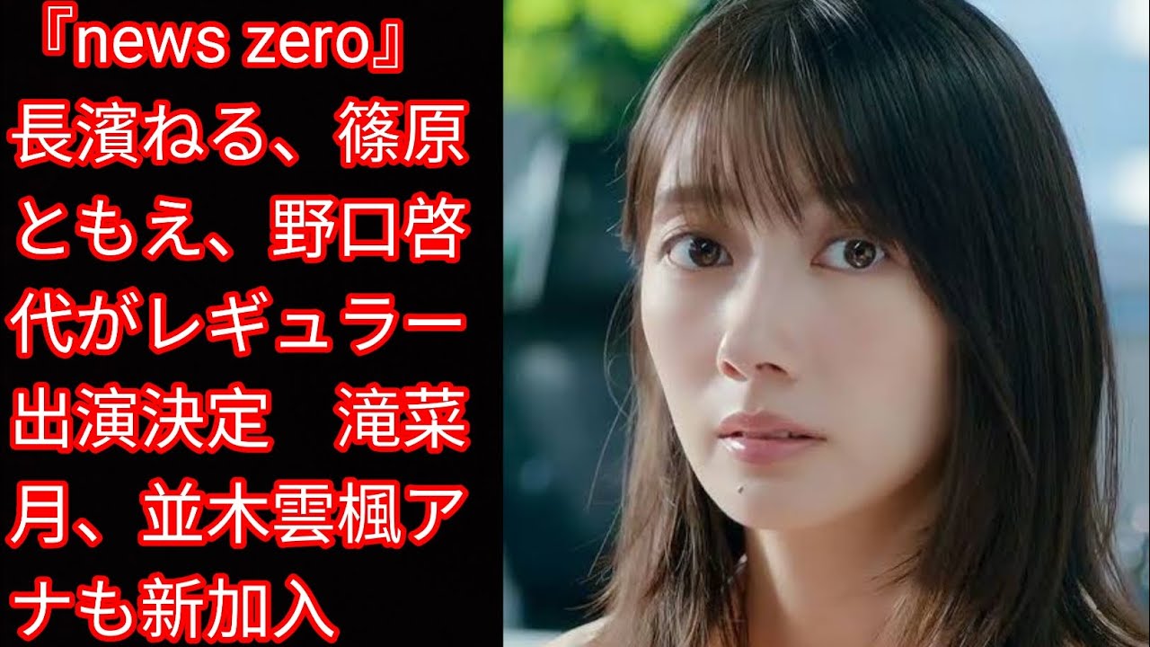 『news zero』長濱ねる、篠原ともえ、[Japan news]野口啓代がレギュラー出演決定　滝菜月、並木雲楓アナも新加入