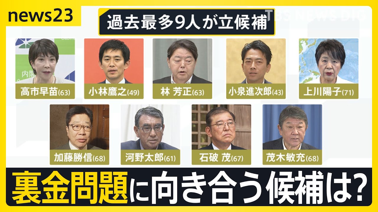 自民党総裁選・過去最多9人の乱戦スタート　各陣営の推薦人“裏金議員”は何人？　政治改革が争点も…裏金で逮捕の議員は雲隠れなのに月129万円の歳費支給【news23】｜TBS NEWS DIG