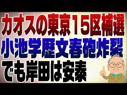 1008回　カオスの東京15区補選　小池百合子学歴詐称問題も相まって混沌！３戦全敗でも岸田が安泰な理由